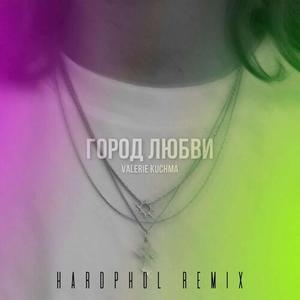 Город любви (Hardphol Remix) (feat. Hardphol)