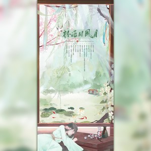 杯酒对风月 (剧情版)