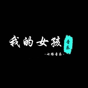only Look at me-七路音乐