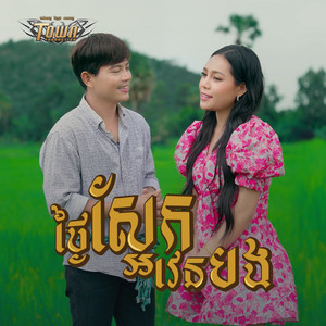 ថ្ងៃស្អែកវេនបង