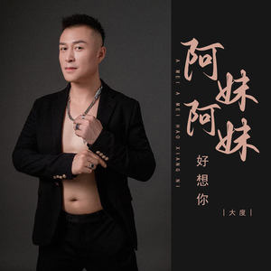 阿妹阿妹好想你