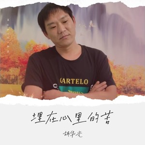 埋在心里的苦 (伴奏)