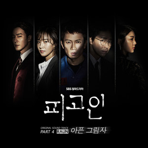 피고인 OST Part.4 (被告人OST Part 4)