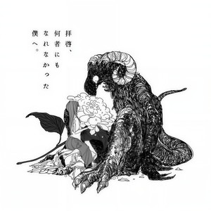 拝啓、何者にもなれなかった僕へ。 (敬启，致谁都成为不了的我)