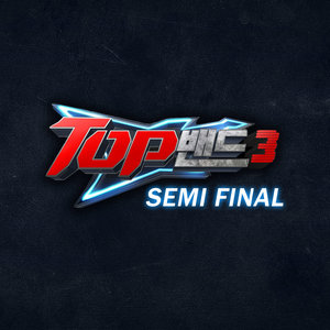 TOP밴드3 SEMI FINAL (TOP BAND3 SEMI FINAL)