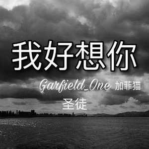 我好想你 (prod by.ZOZOO)