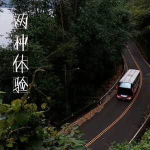 两种体验