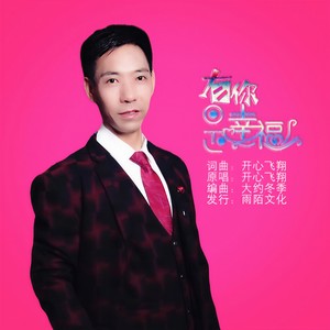 有你是幸福