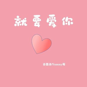 就要爱你