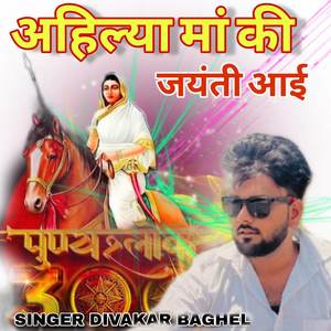 Ahilya ma ki jayanti aayi