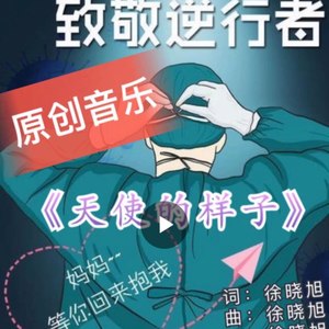 天使的样子 (Demo)