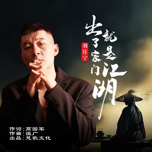 出了家门就是江湖