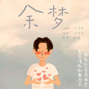 余梦 纯音乐 (伴奏)