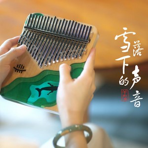 雪落下的声音-羊阿宝