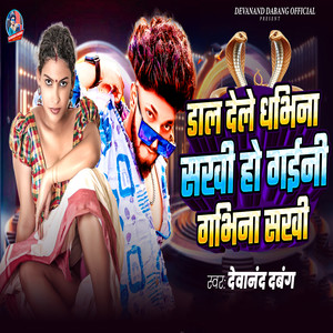 Dal Dele Dhabhina Sakhi Ho Gaini Gobhina Sakhi