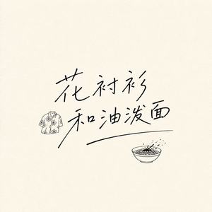 花衬衫和油泼面
