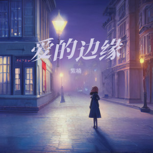 爱的边缘