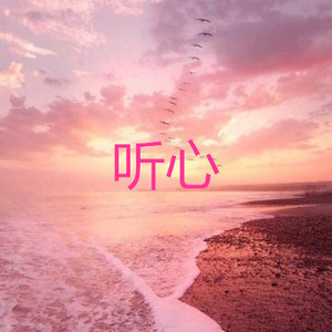 只要你还需要我 (朋克版)