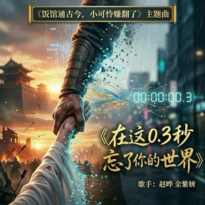 在这0.3秒忘了你的世界