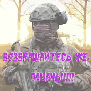 Возвращайтесь же, пацаны!!!