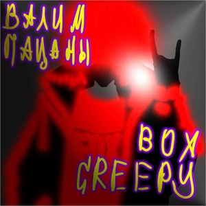 ВАЛИМ ПАЦАНЫ (Creepy Box prod.)