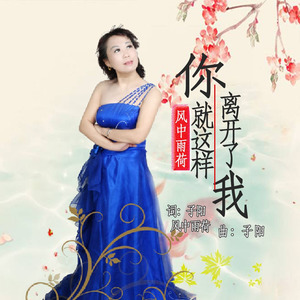 你就这样离开了我 (女声版)