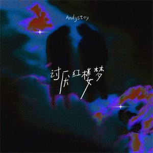 讨厌红楼梦-Andystoy