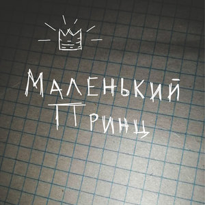 Маленький принц