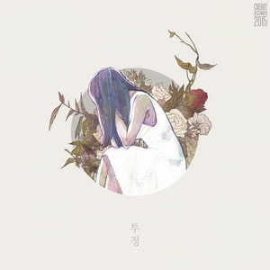투정 (Grumble) (牢骚)