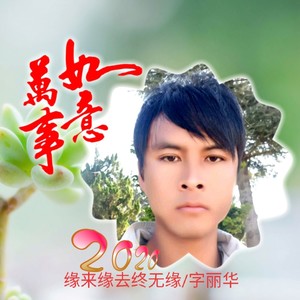 缘来缘去终无缘 (伴奏)