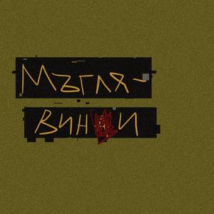 Слънцето(feat. ПсевдонЯм & Melin) (Explicit)