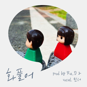 화풀어 (Vocal. 민서) (No pouting) (消消气) (Day Ver.)