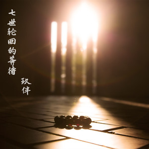 七世轮回的等待