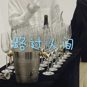 路过人间-呆妹儿&小可