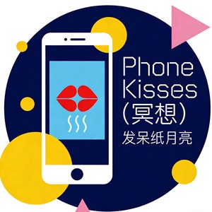 phone kiss纯音乐