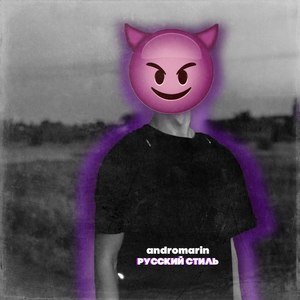 Русский стиль (Explicit)