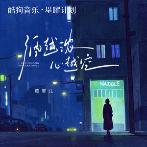 酒越浓 心越空