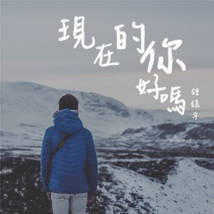 现在的你，好吗？
