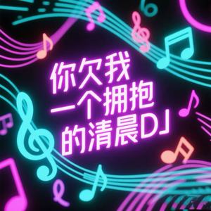 两个我们 (DJ版)