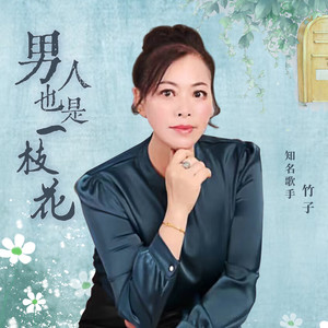 男人也是一枝花