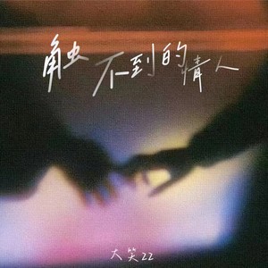 触不到的情人 (DJLHN版伴奏)