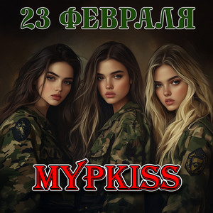 23 февраля