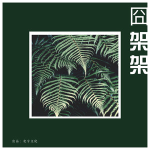 喜欢就好 (Remix)