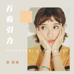 万有引力