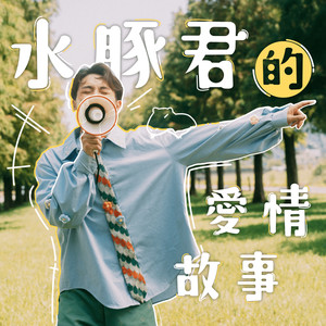 水豚君的爱情故事