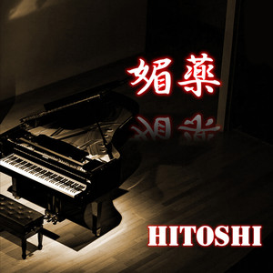 媚薬 (Piano Ver.)