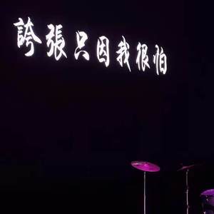 末班车