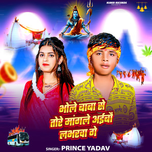 Bhole Baba Se Tore Mangle Aaibau Labharwa Ge