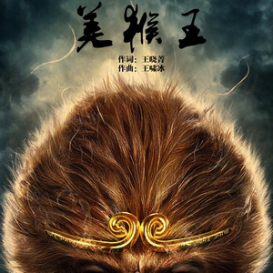 美猴王
