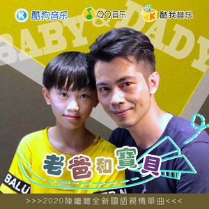 老爸和宝贝